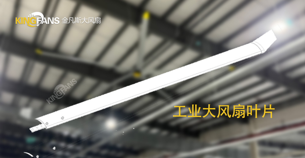 工業(yè)大風(fēng)扇葉片